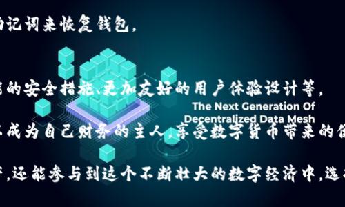 比特币钱包客户端是用于管理比特币的应用程序或软件，用户可以通过它发送、接收比特币并查看自己的余额。以下是对比特币钱包客户端的详细介绍。

什么是比特币钱包客户端？
比特币钱包客户端可以被视为一个数字保管箱，它保存着你的比特币地址和私钥。私钥就像是你财产的访问密码，谁拥有这个私钥，谁就能控制与其相关的比特币。比特币钱包分为多个类型，比如桌面钱包、移动钱包和在线钱包。

比特币钱包客户端的类型
比特币钱包客户端可以大致分为三种类型：热钱包、冷钱包和纸钱包。

h4热钱包/h4
热钱包指的是那些始终连接到互联网的钱包，用户在日常交易中常用。想象一下，你的手机钱包，它随时随地都能让你轻松接收和发送比特币，非常方便。然而，热钱包的安全性相对较低，容易受到黑客攻击。

h4冷钱包/h4
冷钱包是指不与互联网直接连接的钱包。它就像一个封闭的安全箱，可以存放大量比特币而不会受到网络攻击的威胁。冷钱包的形式可以是硬件设备，例如USB驱动器，或者是一个完全离线的电脑。

h4纸钱包/h4
纸钱包是另一种安全的存储比特币的方法。它将你的比特币地址和私钥打印在纸上，可以妥善保管。如果不小心丢失了纸钱包，与你的比特币资产将再也无缘，因此务必小心保管。

如何选择比特币钱包客户端？
选择合适的比特币钱包客户端需要考虑几个因素：安全性、易用性和费用。

h4安全性/h4
安全性是最重要的因素。选择一个具有良好安全记录的钱包客户端，例如支持双重认证、冷存储等功能的钱包。

h4易用性/h4
用户体验也很重要。如果一个钱包的操作界面复杂，可能会给用户带来困扰。在选择时，可以查看用户评价，寻找那些操作简单、功能齐全的软件。

h4费用/h4
一些钱包可能会收取取款和转账费用，因此在选择前你可以先了解一下各个钱包的收费标准。

比特币钱包客户端的基本功能
比特币钱包客户端通常会提供基础的功能，如发送、接收比特币、查看余额等。

h4发送和接收比特币/h4
通过钱包客户端，你可以用朋友给你的比特币地址发送比特币，或将自己的地址分享给你朋友进行接收。这一过程十分简单，只需要输入金额和地址，确认后即可。

h4查看交易记录/h4
钱包客户端将快速记录你的所有交易活动，你可以随时查看历史交易记录，了解自己的资产变动情况。

h4备份和恢复/h4
好的钱包客户端往往会提供备份和恢复功能，以防手机丢失或损坏。通常情况下，你可以通过备份助记词来恢复钱包。

比特币钱包客户端的未来
随着区块链技术的不断发展，未来比特币钱包客户端也将逐步演化。例如，将引入更多采用人工智能的安全措施、更加友好的用户体验设计等。

比特币钱包客户端不仅仅是个存储工具，它代表了一种新兴的金融自由。有了它，我们每个人都可以成为自己财务的主人，享受数字货币带来的便利。在这个快速变化的数字时代，掌握比特币钱包的使用，可以让我们更自信地踏上财富自由之路。

总结起来，比特币钱包客户端是每个比特币用户必不可少的工具。通过它，我们不仅能轻松管理资产，还能参与到这个不断壮大的数字经济中。选择正确的钱包，并妥善保管你的私钥，对于确保你的财富安全至关重要。