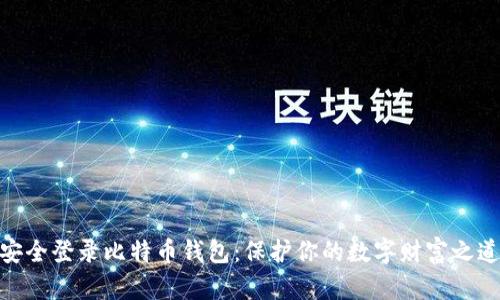 安全登录比特币钱包：保护你的数字财富之道
