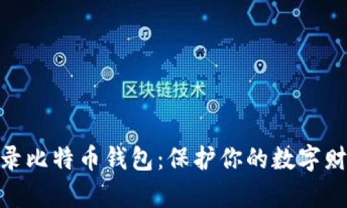 安全登录比特币钱包：保护你的数字财富之道