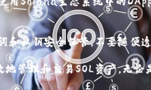 TP钱包，即TokenPocket，是一款多链钱包，支持多种区块链和资产。至于Solana链（SOL），TokenPocket确实支持该链以及其上的代币。

在TP钱包中，用户可以非常方便地存储、管理和交易Solana链上的资产。通过TP钱包，用户不仅可以查看自己的SOL余额，还可以参与到基于Solana的去中心化应用（DApp）中。

如果你想使用TokenPocket进行Solana链的操作，以下是一些基本步骤：

一、下载与安装TP钱包
首先，你需要在手机的应用商店中下载TokenPocket钱包。安装完成后，按照提示创建或导入钱包。

二、添加Solana链
在TokenPocket中，您可以通过钱包界面选择添加新的区块链。在列表中找到Solana，并添加到您的钱包中。

三、获取SOL资产
您可以通过以下几种方式获取SOL：转账、交易所购买或从其他用户那里接收。在TP钱包中，确保您已选择SOL链。

四、管理和使用SOL资产
您可以在钱包中查看您的SOL余额、进行转账、参与Staking（质押）以及使用Solana生态系统中的DApp，比如NFT市场、去中心化交易所等。

五、安全性及注意事项
在使用TP钱包和交易Solana资产时，请务必注意安全性。确保您的助记词和私钥安全保管，不要随便透露个人信息或助记词。

总结来说，TokenPocket钱包支持Solana链，且用户可以通过该钱包高效地管理和交易SOL资产。无论是投资、持有、还是参与Solana生态的开发，TP钱包都能提供便利的服务。