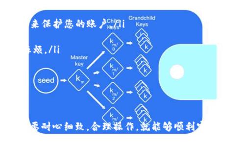 关于TP钱包（TokenPocket）取现的问题，以下是详细的操作步骤和注意事项。这些内容将帮助您了解如何安全、顺利地将虚拟资产变现。

TP钱包是什么

TP钱包，即TokenPocket，是一款支持多种区块链的多币种数字钱包。用户可以在这个平台上轻松管理他们的加密资产，不论是比特币、以太坊，还是各种山寨币，TP钱包都可以为用户提供良好的管理体验。它支持交易、转账、和DApp使用等功能，并能够提供一站式的资产管理服务。

如何进行取现

要将TP钱包中的数字货币取现为法币（比如人民币、美元等），您需要通过以下几个步骤来实现：

步骤一：选择合适的交易所

首先，您需要找到一个可靠的加密货币交易平台，比如币安（Binance）、火币（Huobi）或OKEx等。在选择交易所时，注意检查该平台是否支持您钱包中资产的提现，手续费、交易速度等都是需要考虑的因素。

步骤二：注册并验证账户

如果您还没有在选择的交易所注册账户，需要按照交易所的要求进行注册。一般来说，您需要提供一些个人信息，例如电子邮件、手机号码等，完成身份验证。某些交易所可能需要上传身份证明文件，这通常是在法规要求下进行的一项安全措施。

步骤三：将资产转入交易所账户

完成注册并验证后，您可以将TP钱包中的数字货币发送到交易所的指定钱包地址。打开TP钱包，选择您想要转账的数字货币，点击“转账”或“发送”按钮，输入交易所提供的地址，以及您想要转账的数量。请务必仔细核对地址，以免出现错误。

步骤四：在交易所进行交易

一旦您的资产成功转入交易所，您需要在平台上将其兑换为法币。通常，您可以找到“市场”或“交易”选项，选择您的数字货币与法币之间的交易对，然后根据市场行情进行买卖。需要注意的是，市场价格可能会有所波动，因此建议您在合适的时机进行交易，以获取更好的收益。

步骤五：提现到您的银行账户

成功完成交易后，您可以选择将法币提现到您的银行账户。进入交易所的“我的资产”或“资金管理”页面，选择提现选项，输入您的银行信息和提现金额。注意查看提现手续费以及预计到款时间。一般情况下，提现会在几个工作日内到账，但具体时间会因银行和交易所的处理速度而异。

注意事项

在取现过程中，有几个注意事项：

ul
  listrong安全性：/strong务必在安全的环境下进行交易，确保您的账户和基金安全。使用双因素认证（2FA）等安全功能来保护您的账户。/li
  listrong费用透明：/strong提前了解并计算好交易和提现费用，避免因手续费而造成损失。/li
  listrong法规合规：/strong不同国家对加密货币的监管政策有所不同，确保您了解当地的法律法规，以避免不必要的麻烦。/li
  listrong市场波动：/strong数字货币市场波动较大，对于价格的变化要保持敏感，选择合适的时机进行兑换。/li
/ul

总结

将TP钱包中的数字货币取现为法币需要经过选择交易所、注册账户、转账、交易、提现等多个步骤。虽然过程看似复杂，但只要耐心细致，合理操作，就能够顺利实现资产的取现。最后，建议大家在进行数字货币相关操作时，始终保持审慎态度，以确保资金的安全。