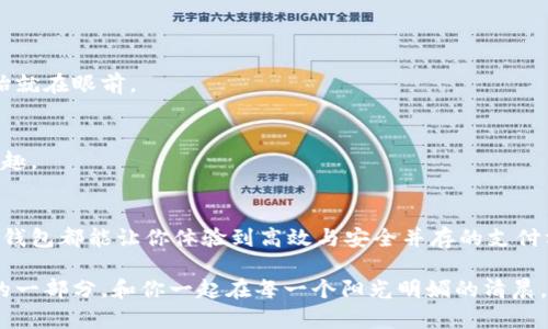 t p钱包下载完以后  
电子钱包, 便捷支付, 网络安全/guanjianci

引言：新时代的支付方式
在这个数字化快速发展的时代，传统的现金支付方式逐渐被便捷高效的电子钱包所替代。t p钱包的到来，标志着我们进入了一个全新的支付时代。随着它的下载和安装，仿佛走进了一扇通向现代生活便利的窗户，让日常的消费与财务管理变得轻松自如。

一、t p钱包的功能特色
走进t p钱包，你会发现它不仅仅是一个简单的支付工具，更像是一位生活的好帮手。它将购物、充值、转账等一系列功能完美整合，让我们在支付的每一个环节，都能感受到科技带来的便捷与舒适。

h41. 便捷的购物体验/h4
想象一下，你走进一家咖啡店，手中捧着一杯刚拿到的香浓咖啡，而在结账时，你只需轻轻一扫手机，系统便会自动完成支付。这种便捷的购物体验，正是t p钱包所带来的全新感受。再也不需要翻找零钱或是排队等候，让支付变得如晨雾中的老桥般轻松流畅。

h42. 安全的财务管理/h4
t p钱包承诺为用户提供严密的安全保障。通过多重身份验证和加密技术，用户的个人信息和资金得到了充分的保护。我们在使用t p钱包时，不再需要对线上支付的安全性感到不安，就像在雨中等待的老人，心中充满了对明媚阳光的期待。

二、如何下载并注册t p钱包
如果你还没有下载t p钱包，那么现在是最佳时机。只需简单的几步操作，便可以将这个强大的支付工具搬进你的手机里。

h41. 下载步骤/h4
首先，在你手机的应用商店中搜索“t p钱包”，找到官方应用后，点击下载。下载过程就像孩子们在雨后追逐泡泡，一切都是那么自然和轻松。

h42. 注册账户/h4
下载完成后，打开t p钱包，按照提示输入手机号码并接收验证码，这一步骤就如同打开一扇通往新世界的大门。输入昵称和设置密码，将你的个人空间打造得如同心中的理想乐园，拥有无限可能。

三、使用t p钱包的技巧和注意事项
在享受t p钱包带来便捷生活的同时，掌握一些使用技巧和注意事项显得尤为重要，让你在使用过程中游刃有余，仿佛在一片绚丽的花海中自信地舞动。

h41. 理解账户安全/h4
账户安全是使用电子钱包的重中之重。请务必定期更改密码，并开启二次验证功能，确保只有你自己能够进入这扇密码保护的安全之窗。

h42. 掌握消费记录/h4
t p钱包为用户提供了详细的消费记录，定期查看这些记录，能帮助你清晰地了解自己的消费习惯。在这个信息时代，掌控自己的经济情况如同拿着地图在未知的城市中游刃有余。

四、常见问题解答
在使用t p钱包的过程中，你或许会遇到一些常见的问题。以下是一些解答，希望能够解除你的疑虑。

h41. 如果忘记密码怎么办？/h4
只需点击“找回密码”功能，并按照步骤进行操作，系统会引导你重新设置密码。失去的密码就像泡沫般消失，而新的开始就在眼前。

h42. 如何添加银行卡？/h4
在钱包主界面，找到“添加银行卡”选项，输入银行卡信息后，便可将其绑定至你的t p钱包，随时随地享受便捷支付的乐趣。

五、总结：拥抱数字化生活
一旦你拥有了t p钱包，便仿佛打开了通往未来的大门。无论是购买漂亮的衣服、享受一顿美食，还是进行跨国转账，t p钱包都能让你体验到高效与安全并存的支付方式。渐渐地，你会发现，电子钱包不仅仅是一种支付工具，更是一种现代生活的方式，让每一天都弥漫着新时代的气息。

所以，如果你还在犹豫，不如现在就行动起来，下载t p钱包，感受数字化带来的美好生活。让它成为你生活中不可或缺的一部分，和你一起在每一个阳光明媚的清晨，迎接崭新的一天。