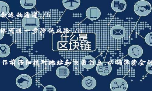 在使用TK钱包转出USDT时，您可以选择不同的通道来进行转账，具体选择取决于您的需求和所使用的区块链网络。下面是一些常见的转账通道，供您参考：

### 1. **以太坊（Ethereum）通道**
USDT最早是在以太坊网络上推出的，因此通过以太坊网络转出USDT是经典的方式。通过此通道，您不仅可以保证资金的安全性，还能够享受到相对较高的流动性。但请注意，以太坊网络的交易费用（Gas费）可能会在网络繁忙时显著上升。

### 2. **波场（Tron）通道**
波场网络是一个高效且低成本的区块链平台，USDT在波场网络中的转账费用通常较低，速度也很快。如果您希望以较低的手续费完成转账，波场通道可能是一个不错的选择。

### 3. **币安智能链（Binance Smart Chain, BSC）通道**
币安智能链是近年来快速发展的DeFi生态系统，支持USDT的转出。与以太坊相比，BSC的手续费相对较低，并且交易确认速度较快，非常适合频繁小额转账的用户。

### 4. **其他链（比如Solana、EOS等）**
除了以上主要通道，您还可以在其他一些支持USDT的区块链上进行转账。每个区块链都有其独特的优势和特点，例如Solana以其超高的速度而著称，适合那些关注转账速度的用户。

### 如何选择
选择转账通道时，您需要考虑以下几个因素：
ul
    listrong交易费用：/strong不同网络的手续费差异明显，因此根据您对费用的敏感度选择合适的通道。/li
    listrong转账速度：/strong在进行紧急转账时，网络的确认速度将成为一个重要因素。/li
    listrong安全性：/strong虽然大多数主流通道都具备较高的安全性，但选择信誉良好的网络可进一步降低风险。/li
/ul

### 总结
转出USDT时，您可以考虑您个人的需求以及各通道的特点。无论选择哪个通道，都建议在实际操作前仔细核对地址和交易信息，以确保资金的安全。

希望以上信息能帮助您顺利转出USDT。如有进一步的疑问，欢迎继续请教！