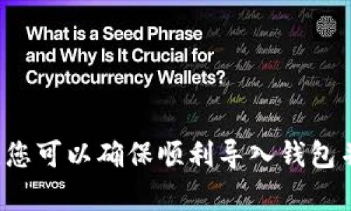 TP钱包导入失败的原因与解决方案

TP钱包（Trust Wallet）是一款非常流行的加密货币钱包，因其安全性和易用性受到众多用户的青睐。然而，许多用户在使用TP钱包时可能会遇到导入失败的问题。这种情况不仅令人沮丧，还可能导致数字资产无法访问，因此为了帮助您解决此类问题，我们将深入探讨TP钱包导入失败的原因以及相应的解决方案。

一、导入失败的常见原因

要解决导入失败的问题，首先要了解导致失败的原因。以下是一些最常见的原因：

h41. 不正确的助记词/h4
助记词是用于恢复或导入钱包的关键。如果您输入的助记词拼写错误、顺序错误或者某些单词遗漏，都会导致导入失败。确保每个单词之间有空格，且拼写正确。

h42. 网络连接问题/h4
TP钱包需要稳定的网络连接才能正常工作。如果在导入过程中网络不稳定，可能会导致操作失败。检查您的手机网络是否正常，尝试切换到Wi-Fi或移动数据。

h43. 钱包已损坏或不兼容/h4
有时候，您尝试导入的原始钱包文件可能已经损坏或与TP钱包版本不兼容。在这种情况下，您可能需要更新TP钱包到最新版本，或者寻找其他恢复方法。

h44. 使用了错误的链条设置/h4
TP钱包支持多种区块链，如Ethereum、BNB Chain等。如果您没有选择正确的区块链，也会导致导入失败。请确保选择了与钱包地址匹配的区块链。

二、解决方案

针对上述常见原因，以下是一些可行的解决方案，帮助您顺利导入TP钱包。

h41. 校验助记词/h4
重读您的助记词，确保无误。可以在纸上逐个写下，特别注意单词的顺序和拼写。在输入时，分开每个单词，并确保没有多余的空格。

h42. 检查网络连接/h4
确保您的设备连接到稳定的网络。可以尝试重启路由器，或者重新连接Wi-Fi。如果信号不好，可以尝试使用移动数据。

h43. 更新TP钱包应用/h4
定期更新TP钱包至最新版本，确保您拥有最新的功能和修复。从应用商店检查是否有更新可用并进行更新。

h44. 重设链条选择/h4
在导入钱包时，确保您选择了正确的区块链。TP钱包支持的链有很多种，如果选择错误，当然会导入失败。根据您的原始钱包地址，选择相应的网络。

三、如何避免未来的导入问题

预防永远胜于治疗。为了避免未来再次遭遇导入失败的问题，您可以采取以下一些措施：

h41. 备份助记词/h4
确保将助记词安全地保存在纸上或加密文档中，并且不与他人共享。可以使用优质的密码管理器来存储加密信息。

h42. 定期更新应用程序/h4
养成定期查看并更新TP钱包和其他相关应用程序的习惯。始终使用最新版的软件可以确保最佳的安全性和功能性。

h43. 多链操作时保持清晰/h4
如果您的数字资产分布在多个区块链上，保持对每个区块链的清晰了解。在进行操作之前，确认自己选择了正确的链，以避免不必要的误操作。

总结

TP钱包作为一款方便的加密货币工具，尽管其导入功能很强大，但依旧有可能遇到导入失败的问题。通过识别常见原因和采取有效的解决方案，您可以确保顺利导入钱包并安全管理资产。同时，实施一些预防措施也可以为未来的顺利使用奠定良好的基础。希望以上内容对您有所帮助，祝您使用TP钱包愉快！