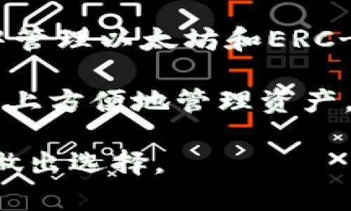 以太坊钱包有很多种，以下是一些常见的以太坊钱包类型：

1. **硬件钱包**：如Ledger Nano S、Ledger Nano X、Trezor等。这些钱包通常被认为是最安全的，因为它们将私钥存储在离线设备中。

2. **软件钱包**：如MetaMask、Trust Wallet、Coinbase Wallet等。这些钱包可以在桌面或移动设备上使用，方便了日常交易和与去中心化应用的互动。

3. **纸钱包**：这是一种将私钥和公钥打印在纸上的存储方式，虽然安全性高，但使用不便，更容易丢失或损坏。

4. **浏览器扩展钱包**：如MetaMask等，用户可以直接在浏览器中管理以太坊和ERC-20代币。

5. **手机钱包**：如Trust Wallet、Atomic Wallet等，可以在手机上方便地管理资产，适合日常使用。

选择以太坊钱包时，需要考虑安全性、易用性和功能，根据个人需求做出选择。