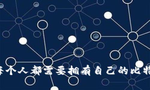 为什么每个人都需要拥有自己的比特币钱包？