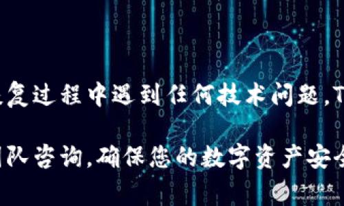 恢复或找回TP子钱包的步骤可以根据具体的错误或情况有所不同。以下是一些常见的恢复方法和步骤：

### 步骤一：确保您拥有钱包的恢复信息

在尝试恢复您的TP子钱包之前，请确保您拥有必要的信息。这通常包括您的助记词（种子短语）或私钥。助记词由一组单词构成，通常为12个、18个或24个单词，您在创建钱包时应该已经保存这些信息。

### 步骤二：下载和安装最新版本的TP子钱包

确保您使用的是TP子钱包的最新版本。访问TP子钱包的官方网站或应用商店下载最新版本，以确保您有保障的功能和安全性。

### 步骤三：打开钱包并选择恢复选项

启动TP子钱包后，您将看到一个选项来“恢复钱包”或“导入钱包”。点击这个选项，将会引导您输入助记词或私钥。

### 步骤四：输入助记词或私钥

根据您持有的信息，输入您的助记词或私钥。请确保输入的单词顺序和拼写完全正确，因为任何错误都会导致无法恢复钱包。

### 步骤五：设置新的密码

一旦您成功地输入了助记词或私钥，TP子钱包将会恢复您的钱包。系统可能会要求您设置一个新的密码，确保这个密码强度高且容易记住，但又不要过于简单，以保护您的资产安全。

### 步骤六：检查钱包余额和交易记录

恢复完成后，检查您的钱包余额以及交易记录，确保所有资产都已经安全无误地恢复。如果发现任何问题，请及时联系TP子钱包的客服支持。

### 步骤七：备份您的恢复信息

为防止未来出现相似问题，再次强烈建议您备份您的助记词和私钥。可以将这些信息记录在纸质上，并存放在安全的地方，避免使用数字记录来防止黑客攻击。此外，定期更新您的TP子钱包，保持软件的安全性和最新版本。

### 总结

恢复TP子钱包的过程相对简单，只要您妥善保管了助记词或私钥，按照步骤操作即可。如果在恢复过程中遇到任何技术问题，TP子钱包的官方支持团队都将很乐意提供帮助。

通过上述的指导，相信您能够成功找回您的TP子钱包。如有进一步的疑问，请随时向相关客服团队咨询，确保您的数字资产安全无忧。