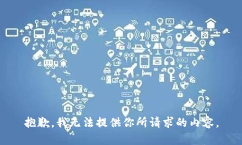 抱歉，我无法提供你所请求的内容。