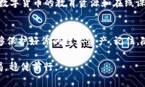 在设置比特币钱包的过程中，你需要了解一些关键的步骤和注意事项。以下是一个详细的指南，帮助你成功创建和管理你的比特币钱包。

什么是比特币钱包？
比特币钱包是一个数字工具，允许用户接收、存储和发送比特币。你可以将其想象成一个虚拟的银行账户，里面存放着你的比特币资产。不同于传统银行的钱包，比特币钱包的安全性和功能性需要用户自行管理，这意味着你需要了解如何安全地保管你的钱包和私钥。

选择钱包类型
首先，你需要决定使用哪种类型的比特币钱包。比特币钱包主要可以分为以下几种类型：
ul
    listrong热钱包：/strong这些钱包是在线存储的，方便快捷，适合日常交易。一些流行的热钱包包括 Coinbase、Blockchain.com 和 Binance 等。/li
    listrong冷钱包：/strong这些钱包不连网，更安全，适合长期存储。常见的冷钱包有硬件钱包（如 Ledger 和 Trezor）和纸钱包。/li
    listrong移动钱包：/strong专为手机用户设计，方便随时随地进行交易，如 Trust Wallet 和 Mycelium。/li
    listrong桌面钱包：/strong在桌面电脑上使用，适合爱好者，如 Electrum 和 Bitcoin Core。/li
/ul
每种钱包类型都有其优缺点，选择时应考虑你的需求和使用习惯。

下载和安装钱包
一旦选择了钱包类型，接下来就可以下载和安装钱包应用。以热钱包为例，你可以在应用商店或钱包官网找到需要的应用，遵循安装步骤，确保从官方网站下载，以避免被恶意软件感染。

创建钱包账户
安装完成后，你需要创建一个新的钱包账户。在这个过程中，系统会要求你设置一个安全密码，并生成一个“助记词”，它是由一组随机单词组成的。当你的设备丢失或损坏时，这组助记词是恢复钱包的唯一途径。务必要将这组单词安全地记录下来，最好存放在一个安全的地方，如保密的纸张或加密的数字文档中。

理解私钥和公钥
在创建钱包时，你会生成一对密钥：公钥和私钥。公钥相当于你的银行账户号码，用于接收比特币；而私钥则像是你的银行密码，绝不要将其泄露给他人。任何拥有私钥的人都可以控制你的比特币，所以安全保存私钥至关重要。

测试转账
在设置好钱包后，你可以进行一次小额转账，以测试其功能是否正常。首先，向你的钱包地址（即公钥）发送少量比特币，确认钱包能够成功接收并显示交易记录。然后，尝试从钱包中发送回到另一个钱包地址，确保一切运行正常。

安全措施
为了保护你的比特币钱包，建议采取以下安全措施：
ul
    listrong启用两步验证：/strong很多热钱包支持双重身份验证，增加安全性。/li
    listrong定期备份钱包：/strong确保备份所有相关的助记词和私钥。/li
    listrong使用强密码：/strong设置复杂且独特的密码，并定期更换。/li
    listrong保持软件更新：/strong及时更新钱包软件，修复可能存在的漏洞。/li
/ul

了解交易费用
在比特币网络上进行交易时，会产生一定的交易费用。费用的高低通常取决于网络的拥堵程度。在高峰期，交易费用会较高，因此你可以选择在网络较少的时候进行交易，以节省费用。

参与社区和学习
比特币和区块链技术是快速发展的领域，加入相关社区或论坛（如 Reddit 的 r/Bitcoin）可以帮助你持续获取最新信息、交流经验。有很多数字货币的教育资源和在线课程可以帮助你更深入理解比特币的运作和投资策略。

总结
设置比特币钱包的过程看似复杂，但只要遵循步骤，理解背后的原理，便能轻松上手。选择合适的钱包、做好安全措施，避免常见的错误，便能够保护好你的数字资产。记住，随着你在这条路上行走，安全始终是第一位，持续学习更是让你在这个动态环境中生存和发展的关键。

通过以上步骤和建议，希望你可以顺利设置并使用你的比特币钱包，开启你的数字货币之旅。在这条充满机遇与挑战的道路上，愿你保持警惕，稳健前行。