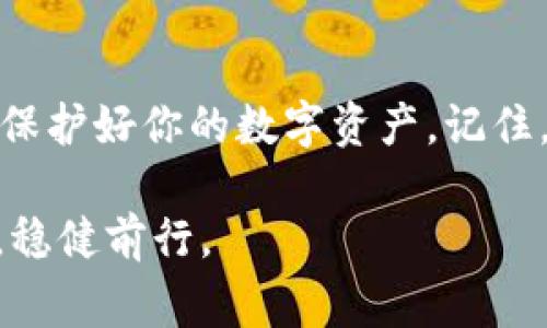 在设置比特币钱包的过程中，你需要了解一些关键的步骤和注意事项。以下是一个详细的指南，帮助你成功创建和管理你的比特币钱包。

什么是比特币钱包？
比特币钱包是一个数字工具，允许用户接收、存储和发送比特币。你可以将其想象成一个虚拟的银行账户，里面存放着你的比特币资产。不同于传统银行的钱包，比特币钱包的安全性和功能性需要用户自行管理，这意味着你需要了解如何安全地保管你的钱包和私钥。

选择钱包类型
首先，你需要决定使用哪种类型的比特币钱包。比特币钱包主要可以分为以下几种类型：
ul
    listrong热钱包：/strong这些钱包是在线存储的，方便快捷，适合日常交易。一些流行的热钱包包括 Coinbase、Blockchain.com 和 Binance 等。/li
    listrong冷钱包：/strong这些钱包不连网，更安全，适合长期存储。常见的冷钱包有硬件钱包（如 Ledger 和 Trezor）和纸钱包。/li
    listrong移动钱包：/strong专为手机用户设计，方便随时随地进行交易，如 Trust Wallet 和 Mycelium。/li
    listrong桌面钱包：/strong在桌面电脑上使用，适合爱好者，如 Electrum 和 Bitcoin Core。/li
/ul
每种钱包类型都有其优缺点，选择时应考虑你的需求和使用习惯。

下载和安装钱包
一旦选择了钱包类型，接下来就可以下载和安装钱包应用。以热钱包为例，你可以在应用商店或钱包官网找到需要的应用，遵循安装步骤，确保从官方网站下载，以避免被恶意软件感染。

创建钱包账户
安装完成后，你需要创建一个新的钱包账户。在这个过程中，系统会要求你设置一个安全密码，并生成一个“助记词”，它是由一组随机单词组成的。当你的设备丢失或损坏时，这组助记词是恢复钱包的唯一途径。务必要将这组单词安全地记录下来，最好存放在一个安全的地方，如保密的纸张或加密的数字文档中。

理解私钥和公钥
在创建钱包时，你会生成一对密钥：公钥和私钥。公钥相当于你的银行账户号码，用于接收比特币；而私钥则像是你的银行密码，绝不要将其泄露给他人。任何拥有私钥的人都可以控制你的比特币，所以安全保存私钥至关重要。

测试转账
在设置好钱包后，你可以进行一次小额转账，以测试其功能是否正常。首先，向你的钱包地址（即公钥）发送少量比特币，确认钱包能够成功接收并显示交易记录。然后，尝试从钱包中发送回到另一个钱包地址，确保一切运行正常。

安全措施
为了保护你的比特币钱包，建议采取以下安全措施：
ul
    listrong启用两步验证：/strong很多热钱包支持双重身份验证，增加安全性。/li
    listrong定期备份钱包：/strong确保备份所有相关的助记词和私钥。/li
    listrong使用强密码：/strong设置复杂且独特的密码，并定期更换。/li
    listrong保持软件更新：/strong及时更新钱包软件，修复可能存在的漏洞。/li
/ul

了解交易费用
在比特币网络上进行交易时，会产生一定的交易费用。费用的高低通常取决于网络的拥堵程度。在高峰期，交易费用会较高，因此你可以选择在网络较少的时候进行交易，以节省费用。

参与社区和学习
比特币和区块链技术是快速发展的领域，加入相关社区或论坛（如 Reddit 的 r/Bitcoin）可以帮助你持续获取最新信息、交流经验。有很多数字货币的教育资源和在线课程可以帮助你更深入理解比特币的运作和投资策略。

总结
设置比特币钱包的过程看似复杂，但只要遵循步骤，理解背后的原理，便能轻松上手。选择合适的钱包、做好安全措施，避免常见的错误，便能够保护好你的数字资产。记住，随着你在这条路上行走，安全始终是第一位，持续学习更是让你在这个动态环境中生存和发展的关键。

通过以上步骤和建议，希望你可以顺利设置并使用你的比特币钱包，开启你的数字货币之旅。在这条充满机遇与挑战的道路上，愿你保持警惕，稳健前行。