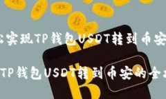 题目：轻松实现TP钱包USDT转到币安的全攻略轻松