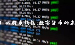     PayPal 比特币钱包：数字货币的未来就在掌握