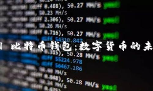 

    PayPal 比特币钱包：数字货币的未来就在掌握



PayPal 比特币钱包：数字货币的未来就在掌握