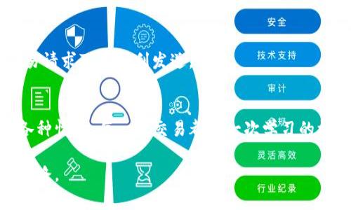 在使用TP钱包或类似数字货币钱包进行薄饼（PancakeSwap）交易时，交易失败的原因可能有很多。以下是一些常见原因和解决方案，帮助每种情况，并能更有效地进行交易。

1. 交易滑点设置不当
交易滑点是指你接受的最小和最大价格变动的范围。若该滑点设置得过低，在市场波动大时，交易可能会失败。使用TP钱包进行薄饼交易时，建议将滑点设置在1%到5%之间，以适应市场价格的波动。

2. 区块链网络拥堵
在高峰时段，区块链网络可能会遇到拥堵，这样就会导致交易确认的速度减慢，甚至可能出现交易失败的情况。可以尝试在网络较为空闲的时间进行交易，或提高交易的Gas费，以提升交易优先级。

3. 余额不足
交易需要支付一定的Gas费以及购买所需的代币。如果你的钱包余额不足以覆盖这些费用，交易肯定会失败。确保你在进行交易前，检查一下钱包内的余额是否充足，特别是BNB（币安币）用于支付Gas费。

4. 合约地址错误
在进行薄饼交易时，需要确保你输入的合约地址是正确的。错误的合约地址不仅会导致交易失败，还可能让你面临资金损失的风险。可以通过官方渠道或知名社区确认合约地址的正确性。

5. 权限未授权
在执行某些交易时，钱包可能需要你对代币的使用权限进行授权。如果没有完成这一步骤，交易同样会失败。确保你已经在TP钱包中对相关代币进行授权，允许薄饼合约对你指定的代币进行操作。

6. 代币流动性不足
某些新上线或流动性较低的代币，可能没有足够的市场深度，导致交易无法成功完成。建议在选择代币时，优先考虑那些流动性较好的代币，以提高交易成功的几率。

7. 交易所系统问题
有时薄饼交易平台本身可能出现故障。这可能是因为系统维护、升级或其他技术问题。在这种情况下，用户只能耐心等待平台恢复，或在官网及社交媒体了解相关公告。

8. 使用的网络不稳定
确保你的网络连接稳定是进行任何在线交易的基础。可以尝试切换网络或者重启路由器，确保交易请求可以顺利发送。

结论
在使用TP钱包进行薄饼交易时，了解可能导致交易失败的各种原因可以帮助你更加从容地应对各种情况。每一次交易都是一次学习的机会，熟悉这些常见的问题，可以让你在数字货币投资的道路上走得更加顺利，减少损失的可能性。

希望这篇文章能够帮助你理解在使用TP钱包进行薄饼交易时可能面临的问题，并提供一些解决思路。