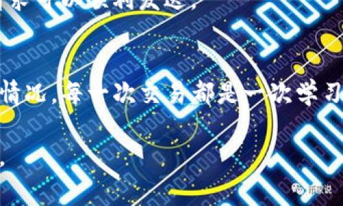 在使用TP钱包或类似数字货币钱包进行薄饼（PancakeSwap）交易时，交易失败的原因可能有很多。以下是一些常见原因和解决方案，帮助每种情况，并能更有效地进行交易。

1. 交易滑点设置不当
交易滑点是指你接受的最小和最大价格变动的范围。若该滑点设置得过低，在市场波动大时，交易可能会失败。使用TP钱包进行薄饼交易时，建议将滑点设置在1%到5%之间，以适应市场价格的波动。

2. 区块链网络拥堵
在高峰时段，区块链网络可能会遇到拥堵，这样就会导致交易确认的速度减慢，甚至可能出现交易失败的情况。可以尝试在网络较为空闲的时间进行交易，或提高交易的Gas费，以提升交易优先级。

3. 余额不足
交易需要支付一定的Gas费以及购买所需的代币。如果你的钱包余额不足以覆盖这些费用，交易肯定会失败。确保你在进行交易前，检查一下钱包内的余额是否充足，特别是BNB（币安币）用于支付Gas费。

4. 合约地址错误
在进行薄饼交易时，需要确保你输入的合约地址是正确的。错误的合约地址不仅会导致交易失败，还可能让你面临资金损失的风险。可以通过官方渠道或知名社区确认合约地址的正确性。

5. 权限未授权
在执行某些交易时，钱包可能需要你对代币的使用权限进行授权。如果没有完成这一步骤，交易同样会失败。确保你已经在TP钱包中对相关代币进行授权，允许薄饼合约对你指定的代币进行操作。

6. 代币流动性不足
某些新上线或流动性较低的代币，可能没有足够的市场深度，导致交易无法成功完成。建议在选择代币时，优先考虑那些流动性较好的代币，以提高交易成功的几率。

7. 交易所系统问题
有时薄饼交易平台本身可能出现故障。这可能是因为系统维护、升级或其他技术问题。在这种情况下，用户只能耐心等待平台恢复，或在官网及社交媒体了解相关公告。

8. 使用的网络不稳定
确保你的网络连接稳定是进行任何在线交易的基础。可以尝试切换网络或者重启路由器，确保交易请求可以顺利发送。

结论
在使用TP钱包进行薄饼交易时，了解可能导致交易失败的各种原因可以帮助你更加从容地应对各种情况。每一次交易都是一次学习的机会，熟悉这些常见的问题，可以让你在数字货币投资的道路上走得更加顺利，减少损失的可能性。

希望这篇文章能够帮助你理解在使用TP钱包进行薄饼交易时可能面临的问题，并提供一些解决思路。