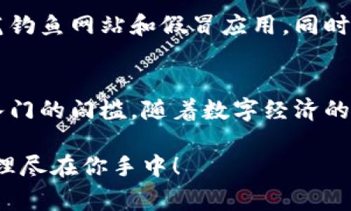 TP钱包是一种去中心化的数字货币钱包，用户使用时通常不需要在传统意义上注册账号。这意味着用户在使用TP钱包时可以保持匿名性和隐私。

TP钱包的基本特点
TP钱包是一款综合性的数字货币钱包，支持多种主流数字资产存储、交易及管理。与传统在线钱包不同，TP钱包采用去中心化的理念，用户不需要填写个人信息，也无需绑定手机或电子邮件地址。这让许多用户在享有数字货币便利的同时，也能保持高度的隐私和安全性。

使用TP钱包的步骤
要使用TP钱包，用户只需下载应用并创建一个钱包地址。这一过程简单而迅速，只需生成私钥和助记词即可。用户应妥善保管这些信息，因为遗失后将无法访问自己的数字资产。

去中心化的优势
去中心化钱包的最大优势在于它不受任何机构的控制。用户完全掌握自己的资产，不必担心中心化平台被黑客攻击或遭受重大故障所带来的风险。此外，去中心化钱包的使用过程中，可以减少中间收费，交易成本往往低于有中心化机构参与的交易。

隐私保护的意义
在数字货币的世界中，隐私保护显得尤为重要。TP钱包通过不需要注册账号的方式，帮助用户保护个人信息不被外泄。在数字货币交易中，很多用户担心自己的交易记录被追踪和监控，而TP钱包的设计恰好回应了这一需求，使用户能够在进行交易时，享有更高的安全感和自由度。

TP钱包的功能与应用
除了基本的资产管理，TP钱包还提供了更多的功能，比如NFT交易、DeFi服务等。用户可以在平台内直接参与各类项目投资，而无需繁琐的身份验证。此外，TP钱包还支持多种链的互动，用户可以轻松地进行跨链交易，提高了资产的流动性和使用价值。

安全性与用户教育
尽管去中心化钱包的设计理念是保护用户的隐私，但安全性仍是关键。TP钱包建议用户随时保持私钥和助记词的安全，并防范钓鱼网站和假冒应用。同时，用户也应定期关注钱包的更新，以确保使用最新的安全措施。

总结与展望
TP钱包以其去中心化、安全性和隐私保护为用户提供了全新的数字资产管理体验。用户不需要注册账号，这一点无疑降低了入门的门槛。随着数字经济的不断发展，去中心化钱包的使用将变得愈加普遍，未来的发展也值得我们持续关注。

如果你有兴趣了解更多TP钱包的具体使用方法，可以直接下载应用，探索这个新兴的数字生态环境，安全、便捷的数字货币管理尽在你手中！