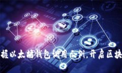 轻松掌握以太坊钱包调用示例，开启区块链之旅