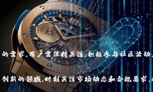 关于为什么TP钱包不能兑换TPT币，我们可以从多个方面进行分析。以下是一些原因以及可能的解决办法。

### 1. 理论与实践：TP钱包及TPT币的基础
TP钱包（TokenPocket）是一款去中心化钱包，支持多种区块链资产的存储和管理。而TPT币（TokenPocket Token）则是TP钱包的原生代币，旨在为用户提供更多的服务和功能，例如交易手续费折扣、参与生态项目等。

### 2. 代币兑换的技术限制
在某些情况下，TP钱包可能面临技术限制，导致无法直接兑换TPT币。例如，如果TP钱包尚未集成某些代币的交易对，或者由于流动性不足，无法完成该交易。这种情况通常需要钱包团队的持续开发和支持，以扩展其市场功能。

### 3. 合规与监管因素
在不同国家和地区，虚拟货币的监管政策各不相同。有时由于法律法规变动，TP钱包可能会出于合规考虑，暂时禁止或限制某些代币的兑换功能。这也意味着用户在使用钱包时，需关注相应的法律要求，确保交易活动在合规框架内进行。

### 4. 用户需求与市场动态
市场需求和动态会直接影响加密货币的流动性和兑换情况。若市场对TPT币的需求下降，交易量降低，TP钱包可能会暂时关闭该代币的兑换功能，以保护用户的资产安全和钱包的整体稳定性。在这种情况下，用户可以关注市场变化，适时调整持有策略。

### 5. 解决方案与建议
如果您发现TP钱包无法兑换TPT币，建议首先确认以下几点：
ul
  li检查钱包的最新版本，确保您使用的是最新的应用程序。/li
  li查看TP钱包的官方公告，了解是否有相关的兑换限制和原因。/li
  li访问TP钱包的社区或论坛，寻求其他用户的经验和建议。/li
/ul

### 6. 未来展望
随着区块链技术的发展和市场的成熟，TP钱包可能会不断改进其功能，以满足用户对TPT币和其他代币的需求。用户需保持关注，积极参与社区活动，与钱包团队保持互动，共同见证TP钱包的未来发展。

### 结尾
了解TP钱包无法兑换TPT币的原因，可以帮助用户更好地进行投资决策和资产管理。在这个充满变革与创新的领域，时刻关注市场动态和合规要求，将是每一位投资者的必要之路。