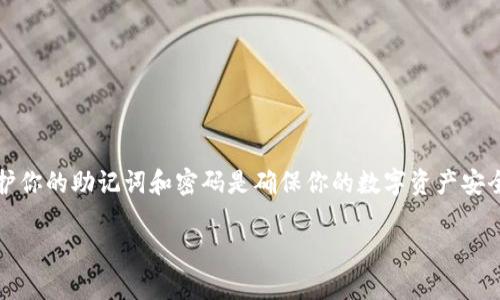 找回TP钱包（Trust Wallet）的助记词和密码的过程可能相对复杂，但不是不可能。如果你误删了应用、重置了手机、或忘记了密码，以下是一些步骤和建议，帮助你尽量找回你的助记词和密码。

理解助记词的重要性
助记词是一组由12个单词组成的短语，通常在你创建钱包时生成。它是你访问和恢复钱包中数字资产的关键。助记词非常重要，因为只要有这组文字，你就能够在任何地方恢复你的资产。如果你丢失了助记词，找回钱包将变得极其困难，甚至不可能。

第一步：回忆创建助记词的过程
首先，尝试回忆一下你创建助记词时的情景。通常情况下，助记词会在你第一次设置钱包时显示，你需要将其写下或者记住。如果你曾经使用过纸张或安全盒存储这些信息，现在是时候找到它们了。请检查一些常见的地方，包括：
ul
    li你的笔记本/li
    li手机的备忘录应用/li
    li私人文件夹或保险箱/li
/ul

第二步：检查备份
如果你有定期备份你的手机或笔记本电脑，检查这些备份可能会有所帮助。恢复备份可能会找回你以前存储的助记词或钱包信息。请记住，确保在恢复备份之前备份当前的数据，以免造成数据丢失。

第三步：使用恢复功能
如果你的TP钱包安装在新的设备上，你可以使用助记词来恢复钱包。打开TP钱包应用，在“创建新钱包”页面，寻找“我已有助记词”选项。输入你的助记词短语，按照指示操作，钱包将自动恢复你的资产。

第四步：尝试重置密码
如果你忘记了TP钱包的密码，通常情况下，钱包应用不会提供直接的找回密码功能，因为这是一种保护措施。如果你能够通过助记词恢复钱包，你将能够设置一个新的密码。在确保你的助记词安全后，进行以下操作：
ul
    li打开钱包应用，使用助记词恢复你的钱包。/li
    li成功登录后，设置一个你能记住的强密码。/li
/ul

第五步：保护你的助记词和密码
无论你是否找回了你的助记词和密码，保护这些信息的安全至关重要。建议采取以下预防措施：
ul
    li将助记词写下来，并存储在安全的地方，最好是防火的保险箱中。/li
    li不要在互联网或云服务中保存助记词，避免网络攻击。/li
    li定期更新密码，并使用密码管理器帮助管理你的密码。/li
/ul

总结
找回TP钱包的助记词和密码可能有挑战性，但通过仔细的回忆和系统的查找，很多时候可以恢复你的信息。总而言之，保护你的助记词和密码是确保你的数字资产安全的最佳方法。如果最终无法找回，请记住，加密货币投资始终伴随着风险，合理分散投资和谨慎行事将是你最好的策略。 

以上信息希望能够帮助你找回TP钱包的助记词和密码，保护你的数字资产安全。