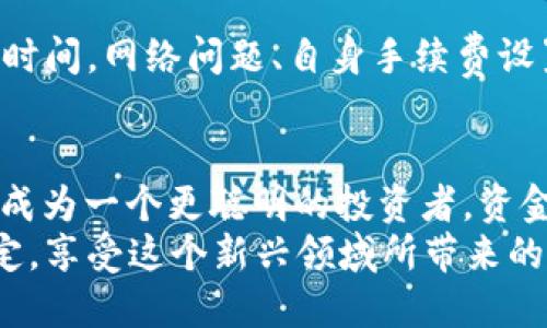 转币到以太坊钱包未到账

在加密货币的世界中，挫折是常态，尤其是在进行转账时，如果你曾经历过“转币到以太坊钱包未到账”的情况，或许会感到困惑和焦虑。你不是一个人在战斗，许多用户都遇到过类似的问题。但别担心，通过仔细的分析和一些实用的步骤，我们可以帮助你找到问题的症结，并成功解决它。接下来，我们将深入探讨可能的原因，以及应对措施，让你的转账顺利抵达。

以太坊, 转账, 钱包/guanjianci

第一步：确认交易状态
在每一次转账后，第一件需要做的事情就是确认交易的状态。进入你的交易平台或以太坊区块链浏览器（如Etherscan），输入你的交易哈希（Transaction Hash）。这个哈希值就像是交易的身份证，能让你追踪到这笔转账的每一个细节。
在Etherscan上，你可以看到交易的具体信息，包括确认次数、发送和接收地址、交易时间等等。如果你看到交易的状态为“Pending”或者“待处理”，这通常意味着交易尚未被矿工确认。导致这种情况的原因可能是网络拥堵或是交易手续费设置得较低。

第二步：检查以太坊网络状况
以太坊网络就像一条繁忙的高速公路，车流量过大时，车辆就会出现拥堵。在某些特殊时段，尤其是重大事件发生时（如DeFi项目上线、NFT热潮等），以太坊网络的交通量可能会急剧增加，从而导致交易延迟。
访问以太坊的网络状态监控工具，如Etherchain或Etherscan的Gas Tracker，查看当前的网络拥堵状况和手续费价格。如果手续费设置得过低，很可能导致你的交易长时间未得到确认。

第三步：联系交易所客服
如果你已经确认交易状态依旧为未到账，不妨尝试联系你的交易平台客服。很多交易平台都提供实时客服支持，你可以询问他们是否存在任何技术问题或者接收地址问题。此外，提供你的交易哈希给客服，可以帮助他们快速追踪和解决问题。
在联系交易客服时，保持冷静和礼貌，明确陈述你的问题和已经进行的检查，这样会提高问题解决的效率。

第四步：核对钱包地址
在转账过程中，一个令人心碎的错误就是币发到错误的钱包地址。以太坊的地址通常由42个字符组成，任何一个字符的疏漏或者错误都会导致无法找回的损失。因此，前往你的交易记录，仔细核对你输入的钱包地址。确保它与接收方提供的地址完全一致。
如果你使用的是钱包应用，许多钱包会允许你直接通过联系人或QR码发送，尽量避免手动输入地址的风险。这就像是用手工填写账单和自动生成发票，尽量选择后者以减少人为错误的可能性。

第五步：教育自己关于Gas费和交易优先级
Gas费是以太坊网络中每笔交易必须支付的手续费，它决定了交易的处理优先级。设置合适的Gas费不仅能加快交易确认速度，还能避免交易长时间停滞。在确认交易前，多关注当前Gas费的市场行情，结合自己的需求来合理设定。
有时在网络繁忙时，适当提高Gas费是十分必要的。因此，了解如何查看和设置GasFee也会帮助你在未来的交易中更加得心应手。

第六步：耐心等待
如果你经过了所有的检查和确认，但转账仍然没有到账，有时你需要做的就是静下心来，稍作等待。毕竟，区块链的特性之一就是安全和去中心化，这一过程有时需要时间。网络问题、自身手续费设置等都可以导致延迟。在这个过程中，保持耐心，避免重复转账或进行其他操作，这样只会增加更多的麻烦。

总结
面对“转币到以太坊钱包未到账”的困扰，无需恐慌。从确认交易状态、检查网络到联系客服，每一步都至关重要。每位加密货币用户都应该学习如何保护自己的资产，成为一个更聪明的投资者。资金的安全放在首位，而及时处理问题则是建立及维护你在区块链世界中的信誉所不可或缺的一环。 
请记住，加密货币的每一次转账都有其独特之处，每段旅程都值得被仔细审视和思考。愿你的每一笔交易平稳顺畅，同时也希望你在之后的加密旅程中，能更从容淡定，享受这个新兴领域所带来的每一个机会。