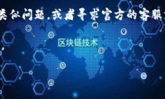 看起来您提到的是TP钱包或与加密货币相关的问题