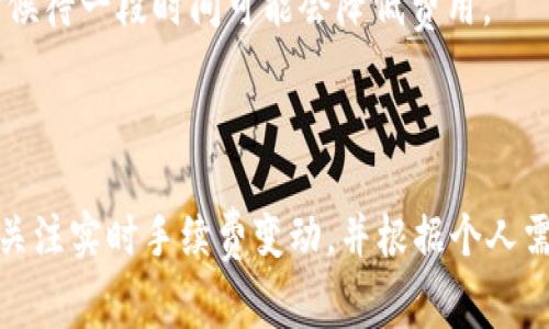 区块链TP钱包的转款手续费会因多种因素而有所不同，包括网络拥堵状况、转账金额、选择的网络等。一般来说，TP钱包在进行转账时，会根据当前区块链网络的使用情况，动态调整手续费。

### 一般手续费

在TP钱包中，转款的手续费通常以“Gwei”或“sat/sbyte”等单位显示，具体费用会根据当前的网络负载而变化。比如，当某个时段网络事务量大时，手续费就会相应提高，反之则会降低。

### 影响手续费的因素

#### 1. 网络拥堵

当很多用户同时发起交易时，网络的拥堵程度会增强。以以太坊网络为例，用户需要支付更高的手续费才能让自己的交易优先被矿工处理。

#### 2. 转账金额

一般情况下，转账金额较大的交易可能需要更高的手续费。这是因为大额交易的处理对网络的压力相对更大，矿工对于此类交易的挖矿奖励也更高。

#### 3. 选择的网络

在TP钱包中，用户通常可以选择不同的区块链网络进行转款，比如比特币网络、以太坊网络等。不同网络的手续费标准和波动情况会有所不同。

### 如何查询具体费用

在TP钱包中，进行转账时，系统通常会实时显示当前的手续费估算。在填入转账金额后，用户可以看到建议的手续费，并选择适合自己的转账速度。一般来说，越快的转账速度对应的手续费就越高。

### 节省手续费的小技巧

1. **选择低峰时段**：如果不是急于转账，可以选择在网络较为清闲的时段进行，比如凌晨时分，这时候的手续费通常较低。

2. **关注手续费变动**：在进行大额转账前，可以先留意手续费的变化趋势，有时候待一段时间可能会降低费用。

### 结语

总而言之，TP钱包的转款手续费并非一成不变，受多重因素影响。用户在转账时应关注实时手续费变动，并根据个人需求作出最佳选择。如果你对区块链和TP钱包还有更多问题，欢迎进一步沟通探讨！