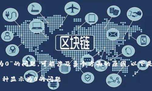 关于“发的币在T P钱包显示为0”的问题，可能涉及多个方面的原因。以下是一些可能的解决方案和解释：

### 如何解决T P钱包中币种显示为0的问题