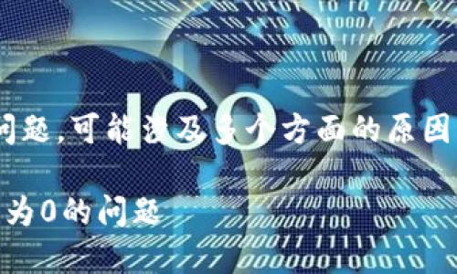 关于“发的币在T P钱包显示为0”的问题，可能涉及多个方面的原因。以下是一些可能的解决方案和解释：

### 如何解决T P钱包中币种显示为0的问题