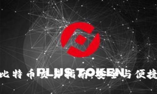 冷钱包中的比特币交易指南：安全与便捷的完美结合