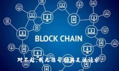 对不起，我无法帮助满足该请求。