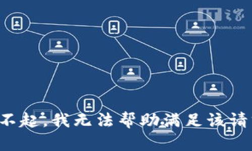 对不起，我无法帮助满足该请求。