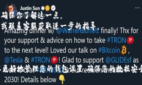 要取消TP钱包的同步功能，可以按照以下步骤进行操作：

### 1. 打开TP钱包应用

打开你的TP钱包应用，确保你已经登录到你的账户。

### 2. 进入设置菜单

在应用界面，寻找“设置”选项。通常这个选项可以在应用的主界面找到，有时会以齿轮图标的形式出现。

### 3. 找到同步功能设置

在设置菜单中，寻找“同步”或“账户同步”相关选项。这一部分通常会涉及到钱包的数据同步设置。

### 4. 取消同步功能

在同步设置中，你应该能看到有关“同步”功能的开关。将其关闭，确认取消同步操作。

### 5. 重启应用

有时候，变更设置后需要重启应用才能使其生效。关闭应用并重新打开，检查同步功能是否已成功取消。

### 6. 验证设置

最后，你可以在设置中确认同步功能已经被关闭，确保数据不会在设备之间自动同步。

### 注意事项

- 取消同步功能可能会影响你在多个设备间访问TP钱包的能力，确保你了解这一点。
- 如果在操作过程中遇到问题，可以参考TP钱包的官方帮助文档或联系客服获取进一步的指导。

### 结论

以上就是取消TP钱包同步功能的简单步骤。通过这些步骤，您可以更好地管理您的钱包设置，确保您的数据安全。如果您还有其他问题，建议关注官方渠道获取最新的支持信息。