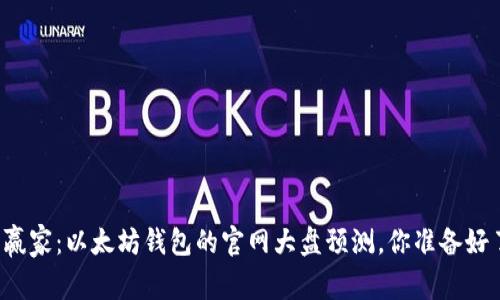 未来赢家：以太坊钱包的官网大盘预测，你准备好了吗？