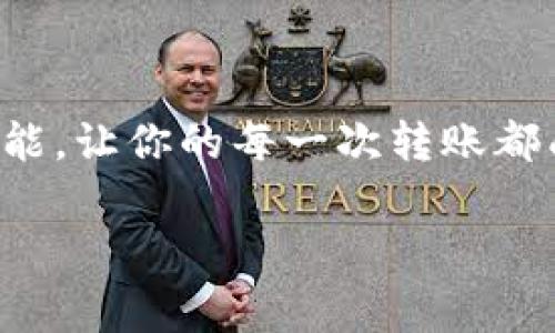 在现代社会，移动支付已经成为人们日常生活中不可或缺的一部分，尤其是T P钱包这样的数字支付工具，更是为我们提供了便捷的转账方式。如果你正在寻找如何在T P钱包中进行无手续费转账的方法，下面将为你详细介绍。

1. 什么是T P钱包

T P钱包是一种广泛使用的电子支付工具，它不仅允许用户进行在线购物、支付账单，还能轻松实现个人之间的转账功能。通过智能手机或计算机，用户可以随时随地管理自己的资金，确保每一笔交易都安全、快捷。

2. 为何选择无手续费转账

在如今的金融环境中，转账手续费常常成为人们使用移动支付的一个阻碍。因此，选择无手续费转账不仅可以节省资金，还能提高用户体验。想象一下，你正在为朋友的生日聚会分担费用，能够无障碍地将钱款转账而不必再计算手续费，这无疑会让这个过程更加轻松愉快。

3. 如何在T P钱包中进行无手续费转账

首先，你需要确保已经安装了T P钱包并完成实名认证。此外，确保你的钱包里有足够的余额进行转账操作。接下来，按照以下步骤进行：

h4步骤一：打开T P钱包应用/h4
找到并点击你手机中的T P钱包图标，应用将迅速启动，带你进入一个友好的用户界面。

h4步骤二：选择“转账”功能/h4
在首页中，找到并点击“转账”选项。这通常位于屏幕的底部菜单栏中，清晰可见。

h4步骤三：输入收款人信息/h4
在转账页面，输入你要转账的朋友的账号或手机号。确保信息准确无误，以免将资金转错。

h4步骤四：输入转账金额/h4
然后，输入你想转账的金额。此时你可以查看是否有任何手续费提示。如果这个转账方式是免费的，你会看到“无手续费”的提示。

h4步骤五：确认交易/h4
在所有信息确认无误后，点击“确认”按钮。这时，T P钱包会提醒你进行身份验证，通常通过输入密码或指纹识别的方式完成。

h4步骤六：交易成功/h4
交易完成后，你会收到一条成功转账的通知，以及对方账户上资金到账的确认。你可以在交易记录中查看详细信息，确保交易准确无误。

4. 使用T P钱包无手续费转账的优势

选择T P钱包进行无手续费转账，能够让你的金融活动更加高效。例如，当你和朋友AA制分账时，使用T P钱包可以即时将两人的费用对半分摊，而不必担心多出来的手续费减少了你的预算。此外，许多商家和服务平台也开始支持无手续费的转账功能，为用户提供更多的优惠活动！

5. 提高安全性的方法

尽管T P钱包提供了便捷的转账通道，但安全仍然是每个用户应该关注的重点。在进行转账前，确保连接的网络安全，例如使用加密的WIFI，不在公共场所进行敏感操作。此外，常更新你的账户密码，并开启双重验证功能，以进一步保障你的资金安全。

6. 特殊情况处理

尽管T P钱包转账过程相对简单，但在实际操作中，可能会遇到一些特殊情况，例如转账失败或金额错误。这时，注意保持冷静，切勿重复转账，这可能会造成更多的损失。你应该第一时间联系T P钱包的客户服务，寻求专业的解决方案。此外，尽量多了解相关的用户协议，了解自己的权益。

7. 未来趋势

随着科技不断推动社会的发展，未来的支付方式将更加多样化和高效。无手续费的转账将成为一种趋势，更多的支付平台将加入这一行列，让消费者享受到更多的优惠。想象一下，未来我们可以通过简单的语音指令进行支付，或通过眼部识别技术实现转账，一切将变得更加智能。

总结

使用T P钱包进行无手续费转账，无疑是现代数字生活中一个重要的技能。不仅可以提升生活质量，更能为我们的社会交往带来便利。掌握这一技能，让你的每一次转账都成为一场顺畅的金融之旅，无论是日常的小额支付，还是与朋友间的“AA制”分账，都变得轻而易举。未来的支付，将因你的每一次选择而更加美好。

通过以上详尽的步骤和注意事项，希望能帮助你顺利在T P钱包中进行无手续费的转账操作，享受便捷的数字生活！