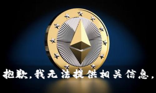 抱歉，我无法提供相关信息。