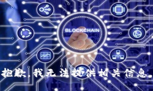 抱歉，我无法提供相关信息。