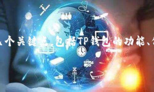 在讨论“TP钱包行代币是否合法”这个问题之前，需要明确几个关键点，包括TP钱包的功能、代币交易的监管现状、以及各国对加密货币的法律地位等。 

### TP钱包代币行交易的法律风险解析