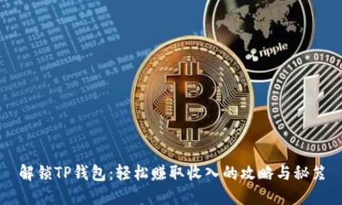 解锁TP钱包：轻松赚取收入的攻略与秘笈