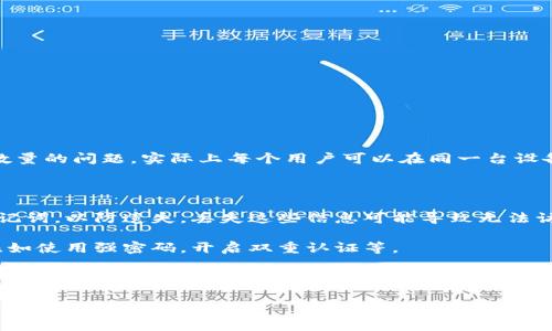 TP钱包（Token Pocket）是一个支持多种区块链资产的数字钱包应用。关于注册账户数量的问题，实际上每个用户可以在同一台设备上创建多个钱包地址，但具体能创建几个号通常取决于个人需求和应用的使用方式。

不过，通常建议用户在注册和使用多个钱包时，注意以下几点：

1. **私钥和助记词的管理**：使用多个钱包时，一定要妥善保管每个钱包的私钥和助记词，以防遗失。丢失这些信息可能导致无法访问钱包资产。

2. **安全性**：使用多个钱包可能会使安全管理复杂化，确保应用和设备的安全性，比如使用强密码，开启双重认证等。

3. **费用和使用**：某些区块链交易会涉及费用，如果频繁使用多个钱包进行转账，可能会产生较多的交易费用。

为了获得最新的信息，建议查阅TP钱包的官方指南或联系客服以获取具体说明。