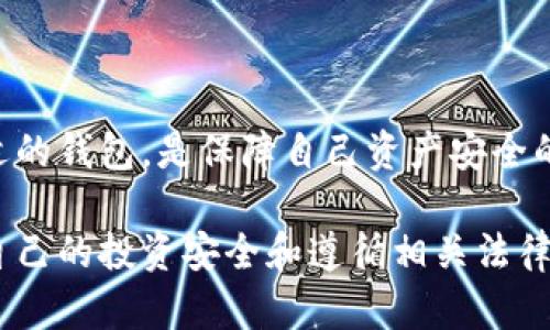 关于“AI Token钱包”是否合法的问题，需要从多个角度来分析，以下是一个详细的介绍。

什么是AI Token钱包？
AI Token钱包是一种数字货币钱包，专门用于存储和管理与人工智能相关的代币。随着数字货币的普及和人工智能技术的发展，越来越多的项目开始使用代币经济模型来资助开发。AI Token钱包因此应运而生，它不仅支持各种加密货币的存储，还为用户提供了方便的交易界面。

AI Token钱包的法律框架
要判断AI Token钱包的合法性，首先必须了解不同国家和地区对加密货币的法律法规。在一些国家，例如美国和欧洲的部分地区，加密货币和相关工具（如钱包）的使用是合法的，但可能需要遵守特定的注册、合规和报告要求。
例如，美国的财政部规定，虚拟货币钱包提供者需要登记为货币服务业务（MSB），并遵循反洗钱（AML）和客户识别程序（KYC）的规定。而在某些国家，如中国，加密货币的交易和相关活动则被明令禁止。

风险与合规性
使用AI Token钱包的用户需要了解数字资产市场的风险。由于缺乏监管，很多钱包可能存在安全风险，如被黑客攻击或遭遇诈骗。此外，如果钱包提供者未遵循法律法规，用户的资金可能会面临法律风险。例如，某些国家可能会因为用户使用未注册的钱包而对其施加处罚。

用户保护措施
为了保障用户的资产安全，许多AI Token钱包提供了一些保护措施，如双重身份验证（2FA）、加密储存和安全备份等。用户应选择那些提供透明合规性的功能、以及良好声誉和强大安全措施的钱包。

如何选择合适的AI Token钱包
在考虑合法性时，选择合适的钱包是关键。用户可以根据以下几个标准进行评估：
ul
    li合规性：查看钱包是否在所在地区合法运营，是否有相关的许可证。/li
    li安全性：了解钱包的安全功能，如加密、备份和用户身份验证措施。/li
    li用户反馈：通过社区和论坛查看其他用户的使用体验。/li
    li支持的币种：确保钱包支持你希望存储的代币类型。/li
/ul

总结
AI Token钱包的合法性因所在国家和地区的法律法规而异。作为用户，了解相关的法律框架、风险和保护措施，谨慎选择合适的钱包，是保障自己资产安全的关键。同时，保持警惕，防范潜在的诈骗和安全风险也是至关重要的。

通过以上分析，我们可以看出，虽然AI Token钱包的合法性可以在特定的法律框架内得到支持，但用户仍需保持警惕，确保自己的投资安全和遵循相关法律法规。