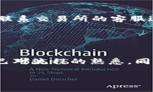 要向以太坊钱包转USDT（泰达币），您可以按照以下步骤操作。USDT是一种基于以太坊区块链的稳定币，因此确保您使用的是以太坊地址非常重要。

步骤1：准备工具和信息
在开始之前，您需要确保自己有以下工具和信息：
ul
    li一个可以接收USDT的以太坊钱包地址（如MetaMask、Trust Wallet等）/li
    li您账户中的USDT数量/li
    li确定转账所需的以太坊（ETH）作为燃料费/li
/ul

步骤2：获取以太坊钱包地址
首先，您需要获取自己的以太坊钱包地址。打开您的以太坊钱包应用，通常在主界面的顶部会显示您的钱包地址。这个地址通常是以“0x”开头的一串字符，确保您复制完全，没有遗漏或错误。

步骤3：选择一个支持USDT转账的平台
您可以在多个交易所和钱包平台上进行USDT的转账操作。常见的交易所包括Binance、Huobi、OKEx等。确保您能访问这些平台，并且已经注册并通过验证。如果您将USDT从一个交易所转至另一个交易所，您也需要在目标交易所确认您的USDT存款地址。

步骤4：发起转账
在您的交易所账户中，找到“提币”或“转账”选项。选择USDT作为转账的代币。在提币页面中，您需要输入以下信息：
ul
    listrong接收地址：/strong粘贴您在步骤2中获取的以太坊钱包地址。/li
    listrong金额：/strong输入您希望转账的USDT数量。/li
    listrong燃料费：/strong根据交易所的要求，系统会自动计算出需要的ETH作为交易费用，确保您账户中足够的ETH。/li
/ul

步骤5：确认交易
仔细核对您输入的信息，包括接收地址和金额，确保没有任何错误。一旦信息确认无误，点击“提交”或“确认”按钮。在部分平台上，您可能会收到额外的验证要求，例如输入验证码或进行手机确认。

步骤6：等待交易完成
一旦您提交了转账请求，您的交易将被处理。根据网络的繁忙程度，可能需要几分钟到半小时不等，您可以在您的钱包或者交易所的“交易记录”中查看该笔交易的状态。

步骤7：检查收到的USDT
转账完成后，打开您的以太坊钱包，检查USDT是否到账。您可以查看钱包的交易记录，以确认USDT已经成功转入。在以太坊网络中，您可以通过区块浏览器（例如Etherscan）来查看流水和确认信息。

常见问题解答
h4转账的ETH燃料费怎么算？/h4
以太坊交易需要ETH作为可支付的燃料费，通常会根据网络的拥堵情况而变化。请确保在进行转账之前，您的钱包中有足够的ETH来支付这些费用。

h4如果转账失败怎么办？/h4
转账失败的原因可能有很多，比如输入错误的地址、余额不足、网络问题等。务必仔细检查您的交易记录，必要时可以联系交易所的客服进行帮助。

h4USDT到账后怎么看？/h4
您可以在以太坊钱包中查看USDT的余额，或者通过以太坊区块浏览器查看相关交易记录，确认USDT的到账状态。

通过以上步骤，您应该可以顺利将USDT转账到以太坊钱包。如果您是首次进行这种操作，建议多做几次练习，确保自己对流程的熟悉。同时，保持警惕，防止任何可能的诈骗和错误，确保您的数字资产的安全。

希望这些步骤对您有所帮助，如有更多问题，欢迎随时询问！