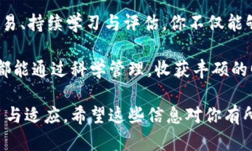 管理TP钱包（Trust Pocket Wallet）可以帮助用户更好地掌控自己的数字资产。TP钱包不仅是一个安全的加密货币存储工具，更是一个便捷的交易平台。下面，我将为你系统性地介绍如何有效管理TP钱包，并在这个过程中提升你的加密货币管理能力。

一、创建TP钱包

在开始管理TP钱包之前，你首先需要下载并创建一个账户。可以在官方的应用商店找到TP钱包，选择适合你的设备的版本进行下载。

在安装好应用后，按照指引创建新的钱包。通常情况下，系统会要求你记录并保存助记词。这是你访问和恢复钱包的唯一凭证，所以请务必将其保存在安全的地方，例如一个加密的文件夹或纸质记录中。

二、钱包的安全设置

安全是管理TP钱包时最重要的考虑因素之一。首先，你可以启用两步验证功能，通过手机验证码增加安全性。另外，也建议对钱包进行密码保护，以防他人未经授权访问你的账户。

除了这些基本设置，你也要保持设备的安全。定期更新你的手机操作系统和应用，避免下载不明软件，这样可以减少被恶意攻击的风险。

三、资金存储和管理

当你的TP钱包创建完成后，你可以通过购买或转账的方式将资金存储到钱包内。为了资产管理，建议你定期检查资产分布，例如如何配置各个加密货币的持有比例。

TP钱包支持多种加密货币，你可以根据市场动态及时做出调整。例如，当比特币价格上涨时，你可以考虑将其部分资产转移到其他潜力币种中进行投资，这样可以进一步提高资产的整体收益。

四、进行交易

TP钱包使得发送和接收加密货币变得十分简单。只需输入接收者的地址和金额即可完成交易。你还可以设置交易的手续费，快速交易或低费用交易，根据你的需求灵活选择。

在交易前，务必确认接收方的地址是否准确，因为一旦转账完成，资金将无法找回。另外，你也应该定期查看交易记录，确保资金流动的透明和清晰。

五、定期进行资产评估

掌握你的投资组合是成功的关键。因此，每隔一段时间，对钱包内的资产进行评估是非常重要的步骤。分析每种货币的市场走势，决定是否需要增持或抛售。

通过整合市场信息及使用技术分析工具，你可以更好地把握投资时机，实现利润最大化。例如，使用K线图分析趋势，结合新闻动态和项目更新，做出相应的投资决策，才能保护和增加你的资产。

六、参与社区与教育

最后，参与加密货币社区，可以持续扩展你的知识面，提升管理TP钱包的能力。加入论坛、社交媒体群组，与其他用户交流经验，分享教训与策略。

此外，也可以选择加入一些相关的在线课程，深入了解区块链技术、加密货币市场分析及风险管理等方面的知识，以增强自己的投资能力。

七、总结

管理TP钱包不仅仅是存储资产，更是对自己财富的全面掌控。通过创建安全的钱包、合理分配资产、及时进行交易、持续学习与评估，你不仅能够规避风险，还能实现资产的增值。

掌握这些技巧后，TP钱包将不再仅仅是一个存储和交易的工具，而是你理财之路上的得力助手。希望每位用户都能通过科学管理，收获丰硕的回报！

以上是对如何管理TP钱包的详细分析和指导，尽管我们已经覆盖了多个方面，成功的密码依然在于持续的学习与适应。希望这些信息对你有所帮助！