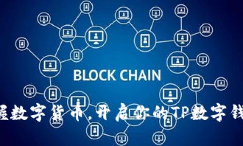 轻松掌握数字货币，开启你的TP数字钱包之旅！