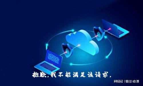 抱歉，我不能满足该请求。