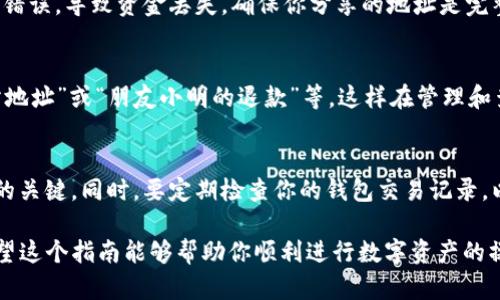 在讨论如何查看TP钱包地址之前，首先需要明确TP钱包（TokenPocket Wallet）是一款多链钱包，支持多种数字货币的存储和管理。查看自己的钱包地址虽然简单，但对于新手用户来说，可能会有一些困惑。以下是详细的步骤来帮助你查看TP钱包地址。

第一步：打开TP钱包应用
首先，你需要确保你的手机上安装了TP钱包应用。如果还没有安装，可以前往应用商店下载。在安装并打开应用后，你会看到一个友好的用户界面，提示你登录或创建一个新钱包。

第二步：登录你的钱包
如果你已经拥有一个钱包，输入你的密码或助记词以登录。如果你是新用户，可以选择创建一个新钱包。请务必将助记词妥善保存，因为它是你恢复钱包的唯一方式。

第三步：找到你的钱包地址
成功登录后，主界面通常会显示你的钱包资产总览。在这个界面上，你将看到多个选项，包括“资产”、“交易”等。在这里，你可以找到“接收”或“收款”按钮，点击它。

第四步：复制你的钱包地址
点击“接收”后，应用会显示你的钱包地址，通常是一个由字母和数字组成的字符串。这个就是你的TP钱包地址。你可以选择直接复制它，方便分享给其他人或用于接收转账。

第五步：确认地址的正确性
在分享钱包地址之前，建议多次确认，以避免转账错误。很多时候，用户在输入或复制地址时可能会出现错误，导致资金丢失。确保你分享的地址是完整且正确的。

附加信息：给你的钱包地址命名
为了管理方便，TP钱包允许用户在地址旁边添加备注。你可以为不同的转账对象命名，例如“我的交易所地址”或“朋友小明的退款”等，这样在管理和查看历史记录时会更清楚。

最后的提醒
使用数字货币钱包时，一定要注意隐私和安全。不随便向他人透露你的助记词和私钥，这是你钱包安全的关键。同时，要定期检查你的钱包交易记录，以确保没有异常的交易产生。

通过这些步骤，你可以轻松找到并查看你的TP钱包地址，让你的数字货币管理变得更加简单和高效。希望这个指南能够帮助你顺利进行数字资产的操作！