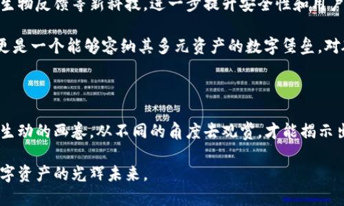 : 把握数字资产未来：如何评估以太坊硬件钱包的真正价值

  把握数字资产未来：如何评估以太坊硬件钱包的真正价值/  

 guanjianci 以太坊, 硬件钱包, 数字资产/ guanjianci 

一、以太坊硬件钱包的崛起

在数字货币的浩瀚海洋中，以太坊如一颗璀璨的明珠，闪耀着独特的光辉。自2015年问世以来，它不仅仅是一种加密货币，更像是区块链世界的基石，为无数的去中心化应用（DApps）和智能合约铺平了道路。在这个如潮水般涌来的机会中，如何安全地存储和管理以太坊成为了一个无法回避的话题。

在此背景下，硬件钱包应运而生，成为了不可或缺的数字资产保卫者。与传统的冷存储方式相比，硬件钱包以其独特的安全性和便捷性，迅速赢得了用户的青睐。想象一下，晨雾中的老桥，虽然看似柔弱，但却是连接两个世界的坚固纽带；硬件钱包正是连接你与以太坊世界的那座桥。

二、硬件钱包的核心价值

要评估以太坊硬件钱包的价值，我们不能仅仅停留在价格数字上，也需要对其核心功能深入剖析。首先，安全性是硬件钱包的金字招牌。无论是Trezor、Ledger还是其他品牌，它们都采用先进的加密技术，把用户的私钥保存于设备内部，隔绝外界网络的风险。就像密封在深山老林中的财富，只待有心人来发掘。

其次，用户体验也是评价硬件钱包的重要指标。现代的硬件钱包不仅支持以太坊，还能兼容多种主流数字货币，操作界面直观易懂，使得即使是数字货币的新手也能轻松上手。想象一个温暖的家，墙上挂满了家族的照片，充满了记忆的温度，让人倍感亲切；良好的用户体验，正是硬件钱包为用户建立的温暖港湾。

三、市场环境与价格波动

在分析硬件钱包的价值时，市场的波动性无疑是一个重要的参考因素。以太坊作为市值第二的数字货币，其价格走势直接影响着硬件钱包的需求。在牛市来临时，更多的投资者开始关注数字资产安全，这时硬件钱包的销量便会飙升；反之则可能出现下滑，似乎鹿角山涧的溪流，汹涌之时奔腾而下，平静之刻则渐显幽幽。

此外，市场上硬件钱包的竞争也愈发激烈。不同品牌推出的产品各具特色，例如某些品牌硬件钱包提供额外的安全培训、更新频率、售后服务等，正如各具风格的艺术家在画布上挥洒着自己的创意。在此背景下，用户对于硬件钱包的选择也日趋多元，价格也在各种因素的影响下不断波动。

四、用户群体与价值评价

硬件钱包的用户群体大致可分为两类：一种是严谨的投资者，他们追求安全与长期价值，注重产品的安全性和用户评价；而另一种则是追逐新技术的年轻人，倾向于尝试新品牌和新产品。在这个信息交织的时代，用户的反馈关乎着硬件钱包品牌的生存与发展。

就像一个森林中的微生物生态，用户的使用体验和声音如同大自然的脉搏，决定着生态圈的健康与否。有关硬件钱包的产品评价在社区、论坛等平台上迅速传播，进一步影响着潜在用户的选择。同时，用户的信任度也是评估价值的重要因素。通过了解其他用户的体验，评估硬件钱包的实际表现，可以使我们更理性地做出决策。

五、未来的发展趋势

随着区块链技术的不断发展，对于以太坊硬件钱包的需求也将持续增长。未来，我们可能会看到更加智能化的硬件钱包，采用生物识别技术、生物反馈等新科技，进一步提升安全性和用户体验。就像宇宙中的星辰，各自闪烁，却又在无法预测的轨道中交汇。

另外，随着NFT与DeFi的崛起，越来越多的数字资产将涌入用户的手中，硬件钱包将变得愈发重要。用户需要的不仅是一个安全的存储空间，更是一个能够容纳其多元资产的数字堡垒。对硬件钱包厂商而言，如何应对变化、创新产品，将决定他们在未来市场中的竞争力。

六、总结：赋予以太坊硬件钱包真正的价值

综上所述，评估以太坊硬件钱包的真正价值不仅要关注价格本身，更要考虑安全性、用户体验、市场环境以及用户群体等多重因素。就像一幅生动的画卷，从不同的角度去观赏，才能揭示出它的美丽。作为投资者，我们应该理智地看待数字资产的波动，洞察其中的机会与挑战，把握住这段移动互联网浪潮中的绝佳时机。

在这个数字资产迅猛发展的时代，我们每个人都是这场变革的参与者。未来，就让我们一起携手，筑起安全的堡垒，共同迎接以太坊及其他数字资产的光辉未来。