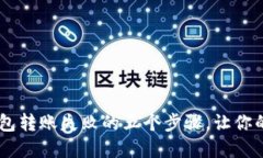 解决SOL钱包转账失败的五个步骤，让你的转账无