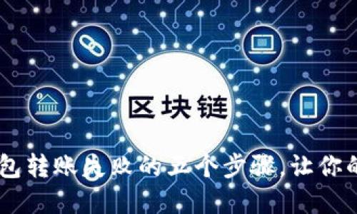 解决SOL钱包转账失败的五个步骤，让你的转账无忧！