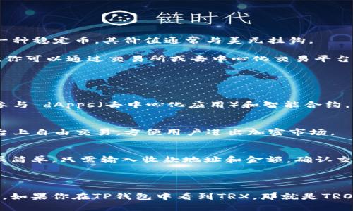 TRX（Tron）和USDT（Tether）是两种不同的加密货币，因此它们在TP钱包中是不同的资产。TRX是Tron网络的原生代币，而USDT是一种稳定币，其价值通常与美元挂钩。

在TP钱包中，你可以存储和管理多种加密货币，包括TRX和USDT。如果你手中有TRX，你不能直接将其视为USDT，尽管在某些情况下，你可以通过交易所或去中心化交易平台（DEX）将TRX兑换成USDT。

### TRX和USDT的区别

1. TRX的基本概念
TRX是Tron区块链上的基础代币，Tron网络是为了实现去中心化互联网而创建的。TRX可用于在Tron生态系统中进行各种交易和参与 dApps（去中心化应用）和智能合约。

2. USDT的基本概念
USDT是一种稳定币，旨在保持与美元的1:1价值比率。USDT通常用于加密市场中的交易，以降低价格波动的风险。它可以在各种平台上自由交易，方便用户进出加密市场。

3. 在TP钱包中如何管理TRX和USDT
在TP钱包中，用户可以轻松管理各种加密货币资产。你可以在钱包中查看你的TRX和USDT余额，进行发送或接收。这些操作通常都很简单，只需输入收款地址和金额，确认交易即可。

### 结论

总之，TRX和USDT是不同的加密货币，虽然它们可能在某种程度上相互关联，但在TP钱包中作为不同的资产进行管理是非常重要的。如果你在TP钱包中看到TRX，那就是TRON代币，而不是USDT。如果你想将TRX转换为USDT，可以通过相应的交易所进行操作。确保了解市场动态，安全地管理你的加密资产。