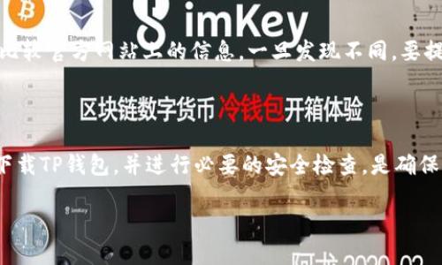 如何识别官方网站下载的TP钱包？

在数字货币日益普及的今天，安全性和真实性显得尤为重要。TP钱包作为一款备受关注的数字货币钱包，存在着一些下载渠道上的混乱与不规范。很多用户在下载后的使用过程中，常常会面临各种安全隐患。因此，确认所下载的TP钱包是否来自官网就显得尤为重要。

官网的正规性：第一步

要确认TP钱包的下载来源，首先我们需要了解什么是官方网站。一般来说，TP钱包的官网会有一个固定的域名，通常是以“.com”结尾，或者特定的地方后缀。比如，你可以在浏览器中输入“tpwallet.com”，这个网址应该是钱包开发团队所拥有和运营的。确保网址没有拼写错误，避免使用任何看似相似的域名。

访问官网时，仔细查看网页的设计是否专业，内容是否详实，是否有明确的联系方式和客服支持信息，这些都是官方的基本标志。如果一个网站看起来毫无美感或者信息稀少，很可能不是官方。

下载链接的信任度

在官网上，通常会提供最新版本的TP钱包下载链接。在下载页面下方，注意查看是否有发布日志、更新记录等信息，这些信息可以帮助你判断下载链接的可靠性。如果链接后面附带第三方网站的跳转，务必谨慎，最好返回官网直接下载。

社区反馈与用户评价

在下载TP钱包之前，不妨在网络上查看相关的用户评价。reddit、Twitter等社交平台上都有很多关于TP钱包的讨论。用户的反馈往往能够揭示产品的真实情况。如果许多人都在吐槽存在虚假软件或安全隐患，这无疑是一个警告信号。

下载后的安全检查

即便你从官网上下载了TP钱包，安装后也需要进行一些安全检查。可以尝试使用杀毒软件或者专门的应用扫描工具，对TP钱包进行全面扫描。这种措施能够帮助你检测到是否存在病毒、木马等恶意软件。

确认开发者信息

安装TP钱包后，进入应用设置，通常会有